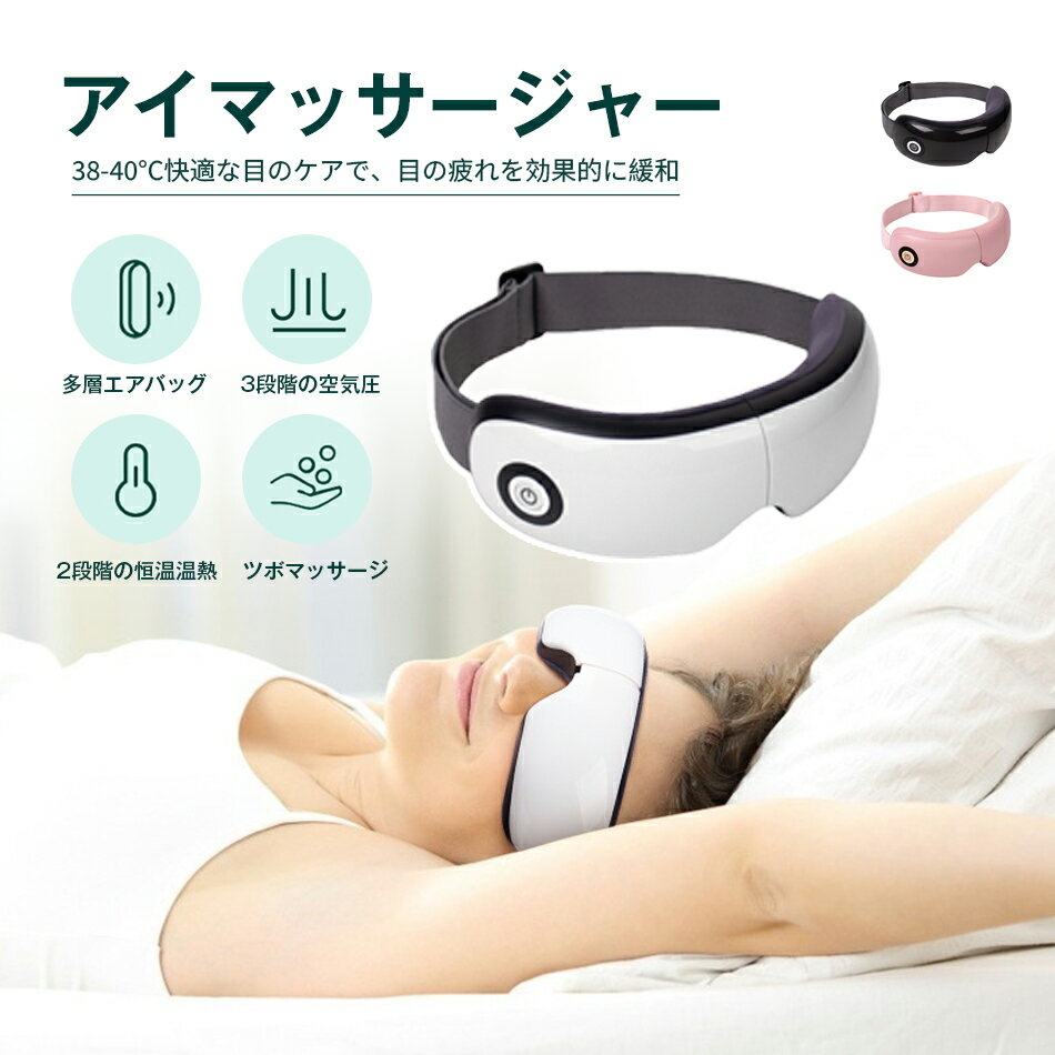 Rakuten - アイマッサージャー アイマッサージ ホットアイマスク アイケア アイマスク アイリラックス 目元マッサージャー 温熱 電動 家電 目元マッサージ機 目元マッサージ器 目元ケア 目元エステ 多層エアバッグ 3段階の空気圧 2段階の強度調節 マッサージ 快適 通気性抜群 母の日