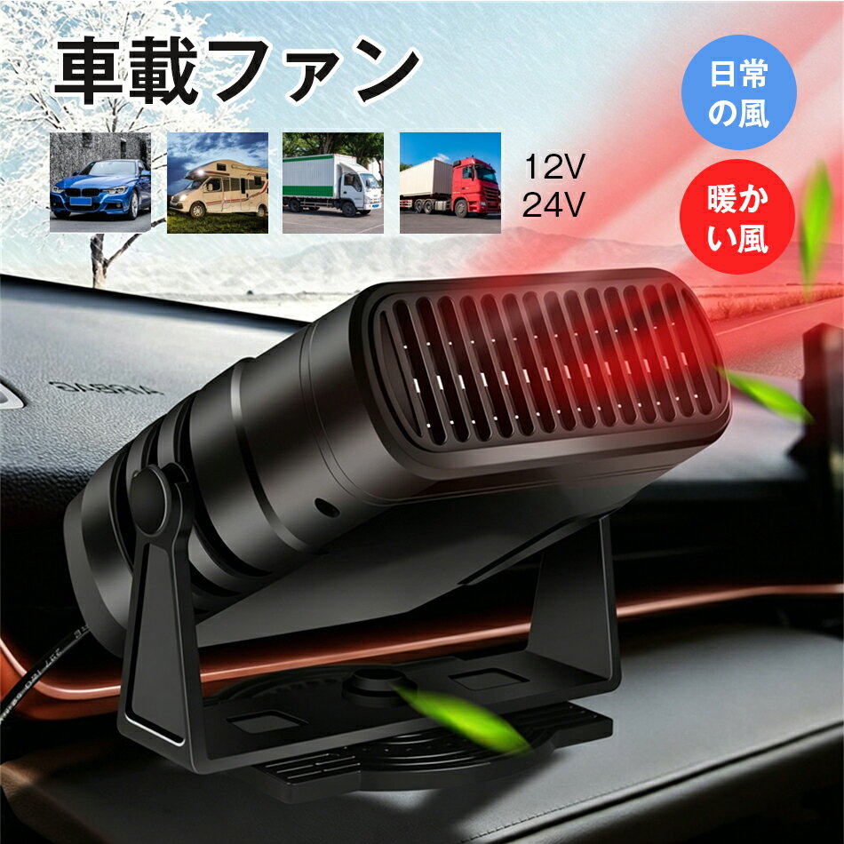 Rakuten - 車載ファン 12V用 24V用 自然風 車載ファンヒーター 日常の風 暖かい風 12Vポータブルカーヒーター 冷熱両用 車載ファン 車載用ヒーター カーファンヒーター 120W 車用ヒーター 自動車用温風 360度回転底座 車載暖房機 急速加熱 除霜 除霧 ガラス凍結防止 曇り止め