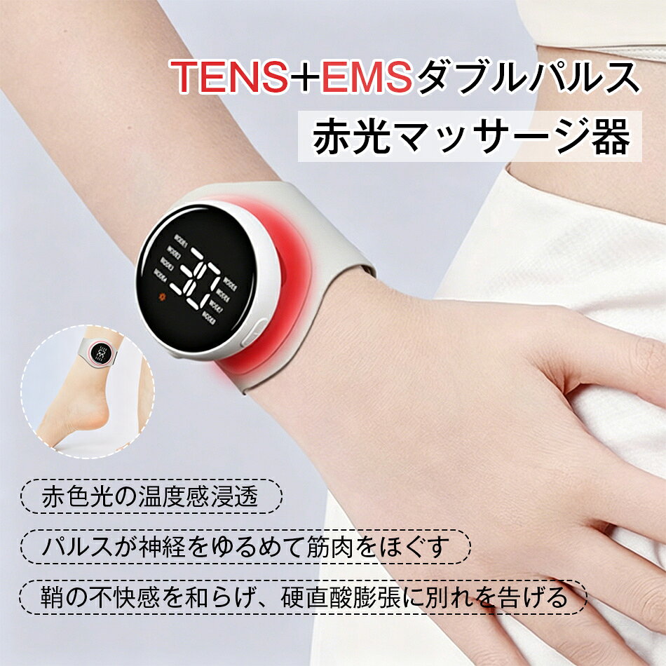 Rakuten - 赤光マッサージ器 TENS+EMSダブルパルス EMSマッサージャー TENS+EMS+赤ライト マッサージ 筋トレ 疲労回復 温熱 冬の温活 8種モード 30段階強度 3段階温熱 延長ベルト付き コンパクト 軽量 ポータブル 家庭用 低周波パルス どこでもケア 清潔 新モデル プレゼント