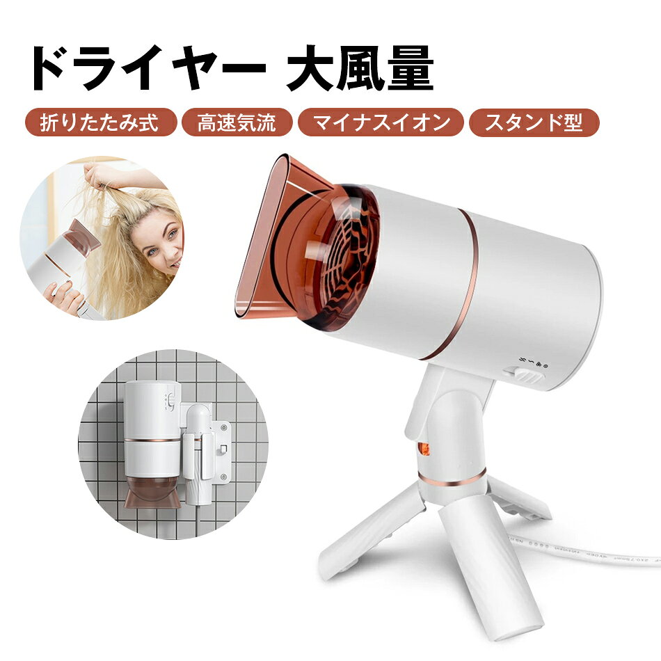 Rakuten - スタンド型 ドライヤー 大風量 高速気流 スタンド 折りたたみ ヘアドライヤー マイナスイオン スタンドタイプ 軽量 速乾 コンパクト 両手を解放 速乾 マイナスイオン 恒温保護 三つモード 冷風 温風 熱風 低騒音ヘアケア ツヤ髪 うるおいヘア 家庭用/旅行/出張