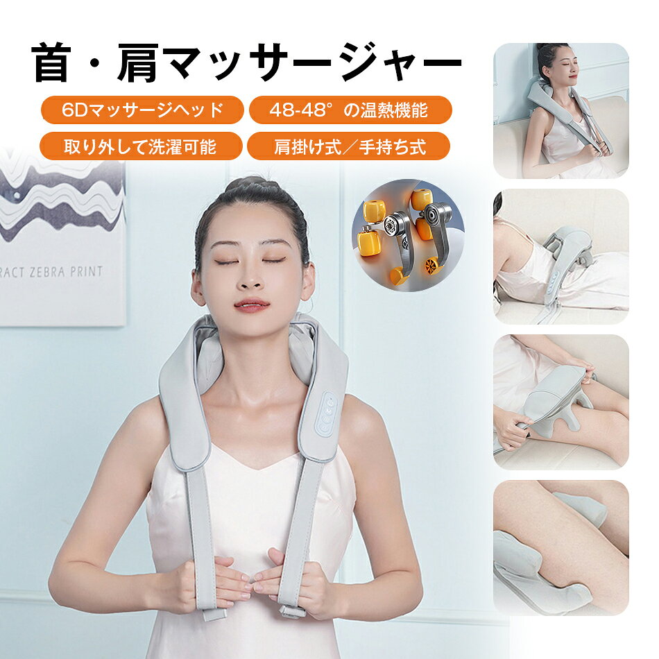 Rakuten - 首肩マッサージャー 6Dマッサージヘッド 肩掛け式 肩凝り ヒーター付き マッサージ機 2モード調節可能 ネックマッサージ 温熱 ネックマッサージャー 肩もみ 首もみ リラクゼーション 首マッサージ ネックケア 筋肉 首こり ヒーター付き リラックス 疲労回復 温感 血行促進
