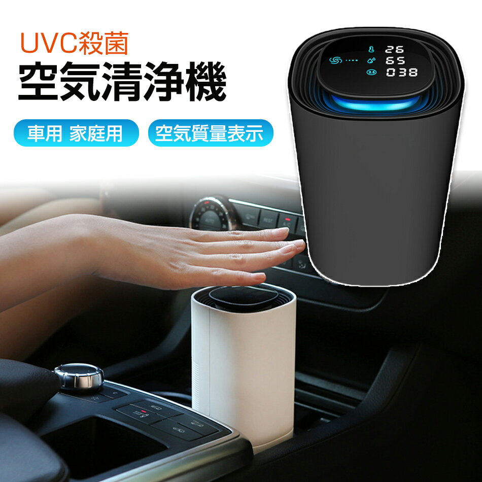 UVC殺菌 空気清浄機 車用 家庭用 空気質量表示 フィルター交換不要 プラズマクラスター 省エネ スマートカー用 充電式 マイナスイオン 車用 換気 脱臭 アレルギー 花粉 カビ ウイルス タバコ ハウスダスト 静音 小型 軽量 ピュリファイヤー 除菌 消臭 エアクリーナー 卓上