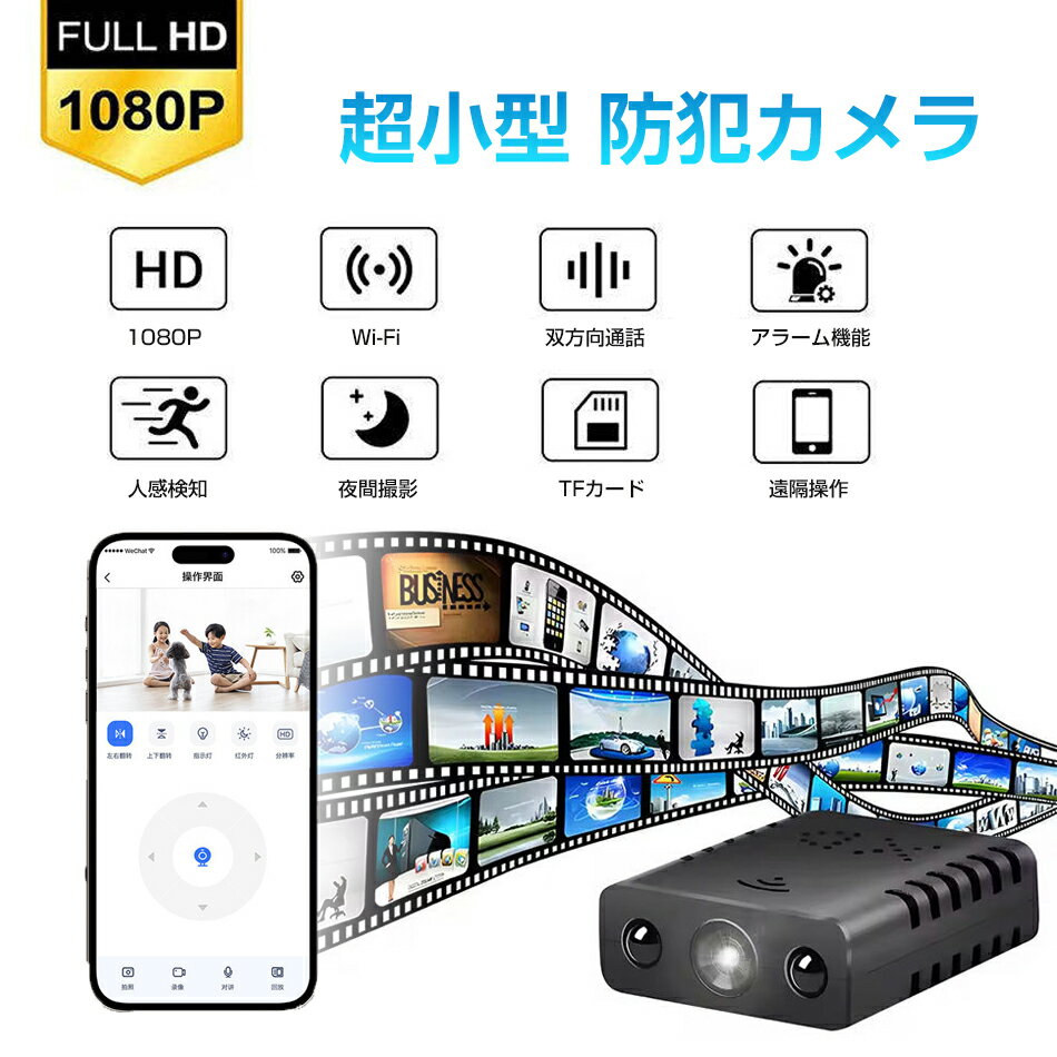 小型 防犯カメラ Wi-Fi 小型カメラ 長時間録画 超小型カメラ 高画質 フルHD appマイクロカメラ 監視カメラIOS/Android対応 室内 動体検知 1080P 人体感知 家庭用 工事不要 夜間撮影 高画質 見守りカメラ ホームセキュリティ 遠隔操作 双方向通話 超小型カメラ