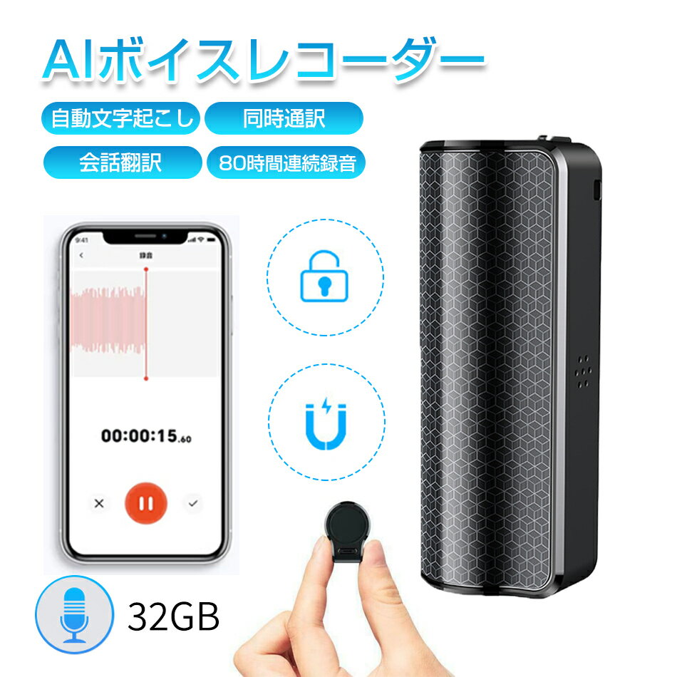 樂天商城 - AIボイスレコーダー ボイスレコーダー 文字起こし AIボイスレコーダー 自動文字起こし 小型 高性能 小型 翻訳機 高音質 要約 同時通訳 会話翻訳 音訳 ICレコーダー 録音機 80時間連続録音 スマホ連携 遠隔録音 マインドマッピング ボイスメモ 会議 議事録