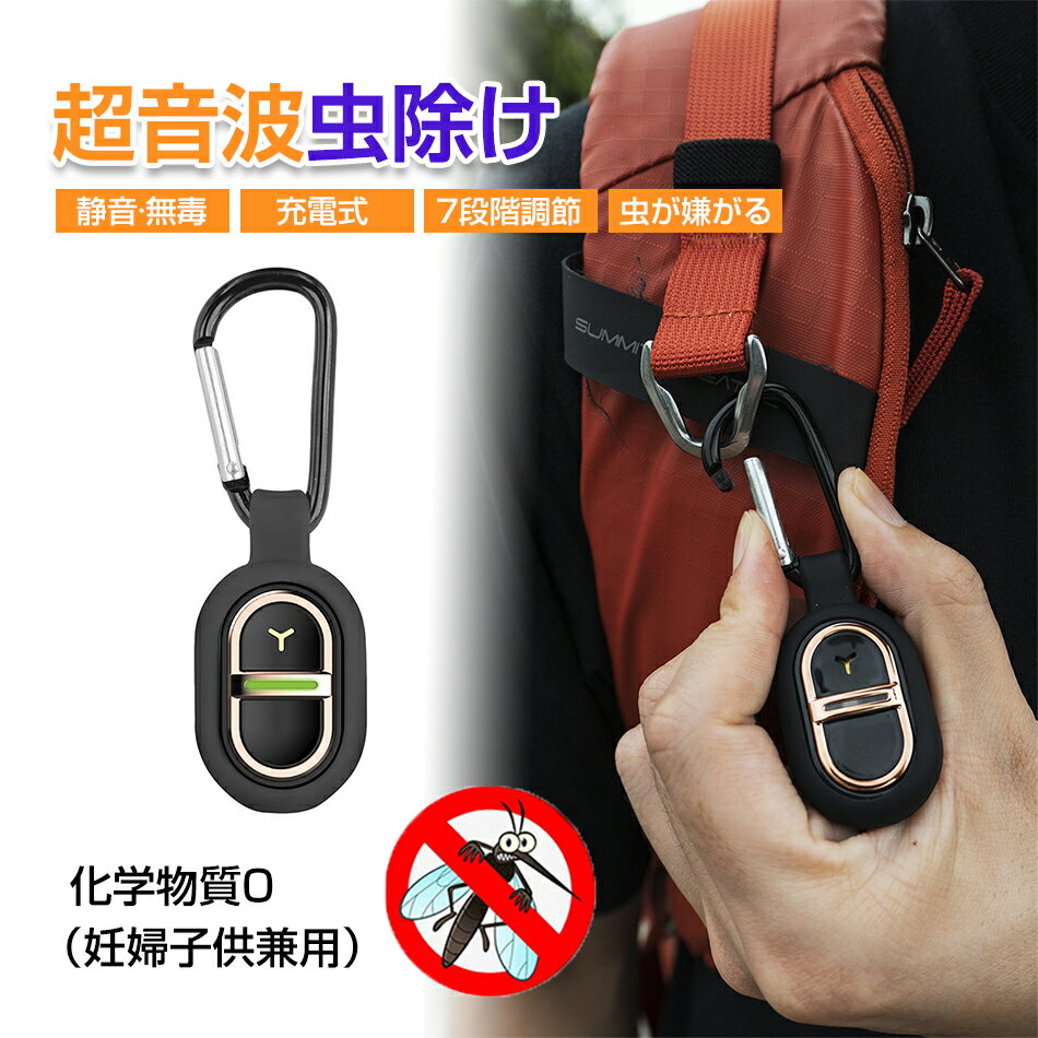 虫除け 超音波 吊るすだけで、蚊をシャットアウト！ ブレスレット充電式 蚊よけ 携帯 虫除け コンパクト 屋外 グッズ 虫よけ 赤ちゃん アウトドア 蚊取り 防水 害虫対策 グッズ 薬剤不使用 無毒 無害 蚊除け グッズ 屋外 大人用 虫よけリング 子供用 蚊よけブレスレット