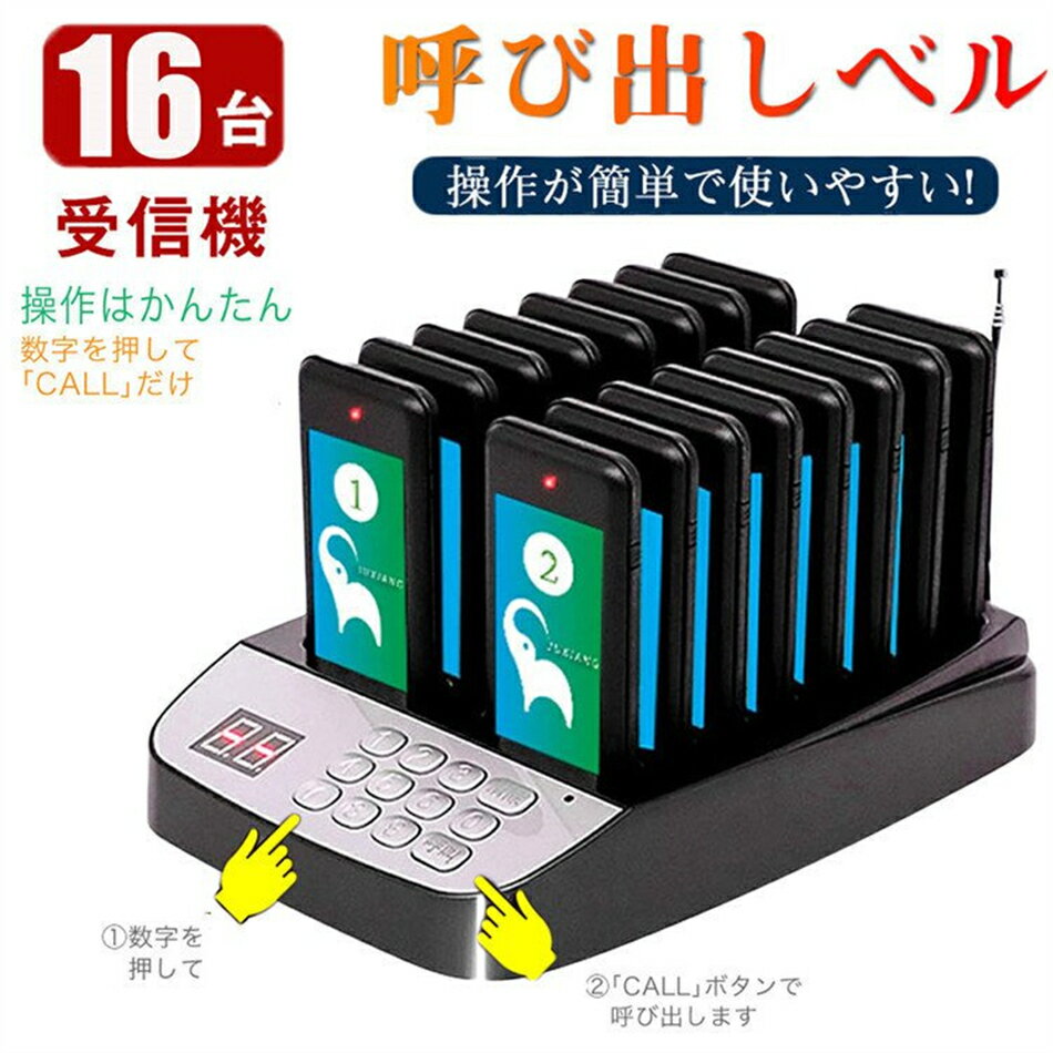 呼び出しベル16台セット 飲食店 ワイヤレス 呼び出しチャイム ゲストページャー フードコート 呼び出し 受信機 呼び出しベル レストラン ベル チャイム 番号...