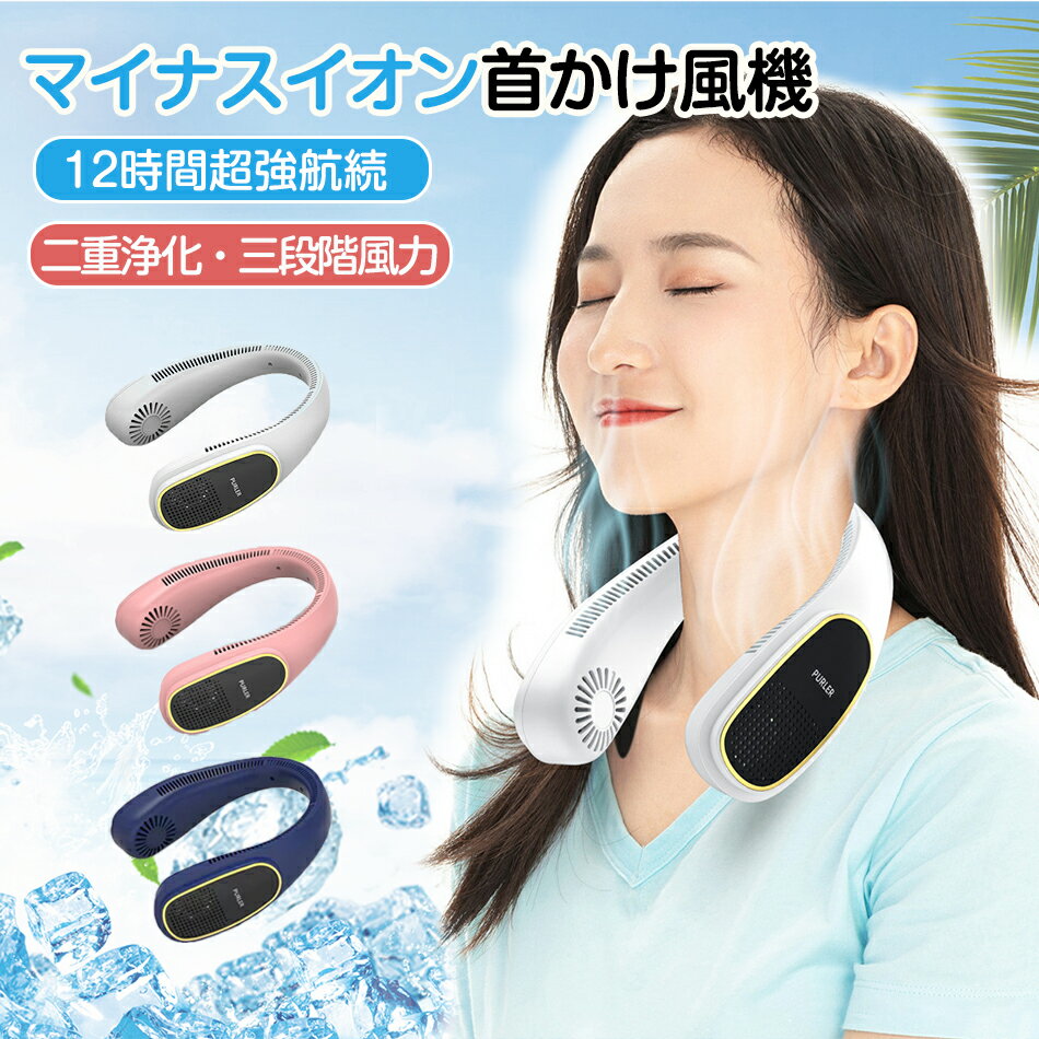首掛け式マイナスイオン空気清浄機 扇風機 超強航続12時間 超静音ネックファン ネッククーラー 冷却プ..
