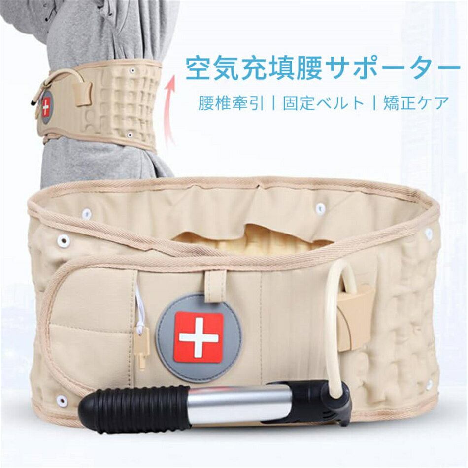 Rakuten - 手動式 空気充填腰サポーター 腰椎牽引 固定ベルト姿勢補正 固定 腰サポート 腰ベルト 通気性 矯正ケア 腰椎空気減圧 減圧バックベルト 腰サポーター 空気充填 腰椎椎間板ヘルニア/腰椎捻挫 高齢者 男女兼用 プレゼント プレゼント