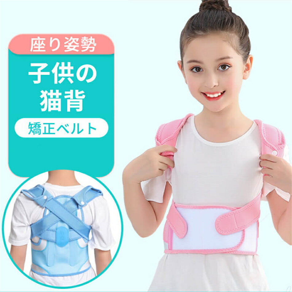 矯正 座り姿勢 子供の猫背 矯正ベルト 男/女 背筋矯正ベルト 猫背矯正ベルト 姿勢...