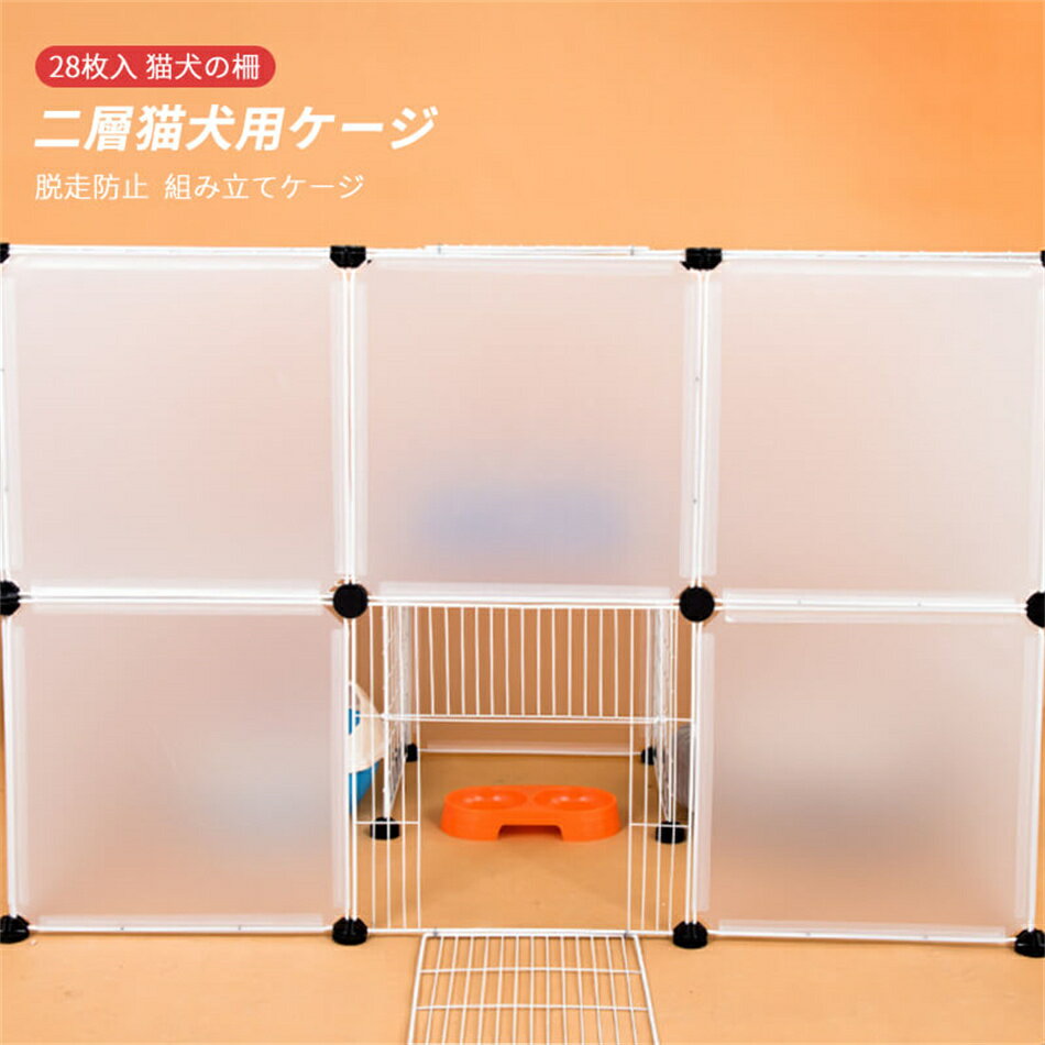 Fセット/28枚入 組み立てケージ 透明フェンス 猫用ケージ 犬用ケージ 家庭用 プラスチック 犬の柵 キャ..