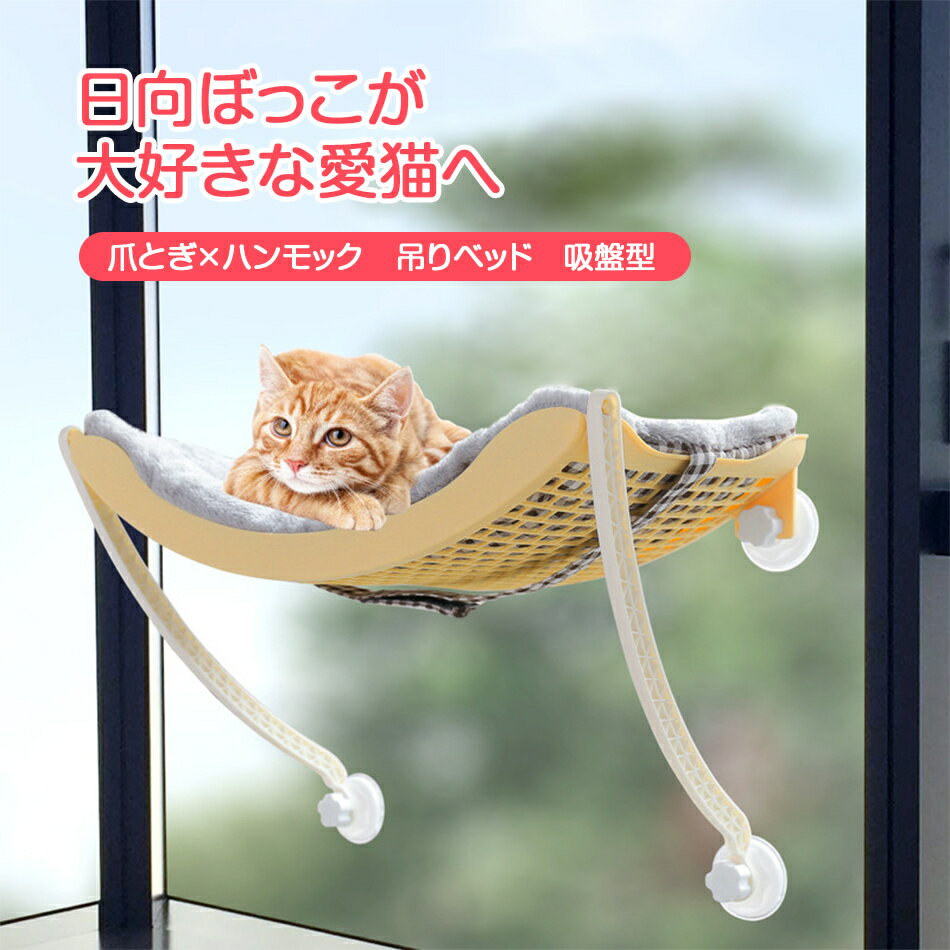 猫ベッド 猫ハンモック 秋冬用 温かい フワフワ 毛布付き 吸盤型 爪どき付き 爪研き 壁 取り付きタイプ..