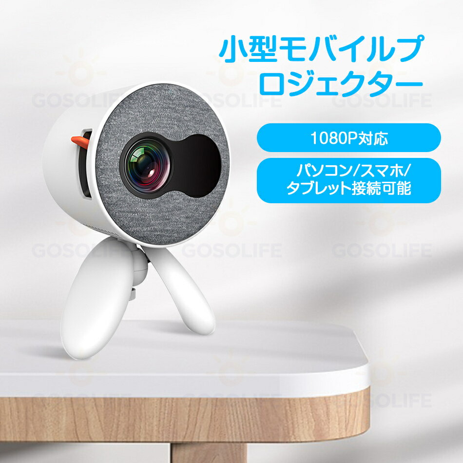 プロジェクター 小型 スマホ ミニ プロジェクター 小型 1080P対応 ポータブル ホームシアター 小型 静音 スマホ ポータブル 家庭用 プロジェクター スマホ対応 モバイル 映画 三脚スタンド付き HDMIケーブル付属 パソコン/スマ プレゼント