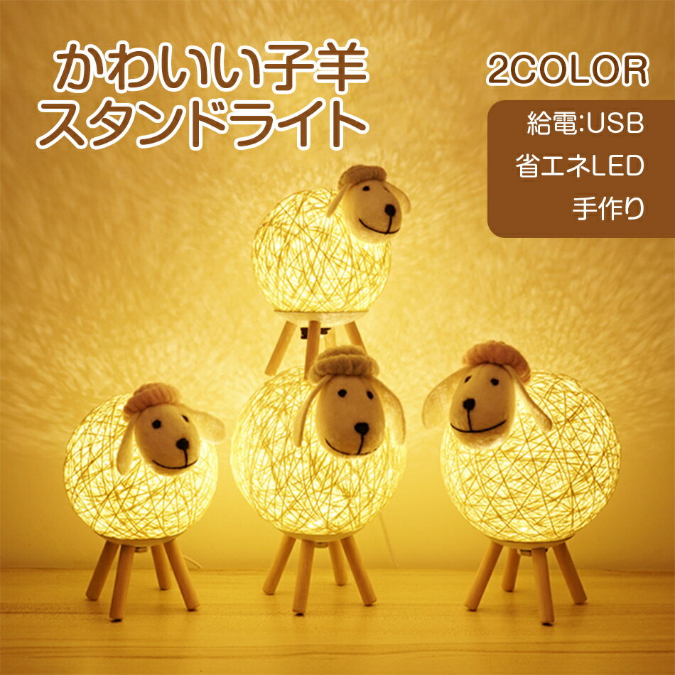 樂天商城 - 天然羊毛 LED テーブル ライト USB電源 ランプ 照明 デスク 寝室 フロア 籐 ラタン 編み インテリア 雑貨 おしゃれ かわいい ギフト 子供 モダン 洋風 羊 ひつじ アニマル 動物 ハンドメイド 手作り クリスマス プレゼント プレゼント