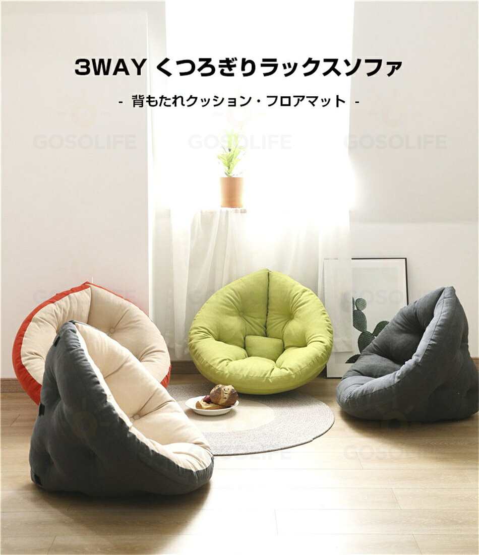 送料無料 ダメになるフィットクッションソファ 3WAY しずく型 座椅子 イス いす リラックス フロア ビッグ 北欧 おしゃれ 一人暮らし 新生活 150*80cm クッション ギフト プレゼント 背もたれ ソファ おしゃれ 洗え プレゼント [2]