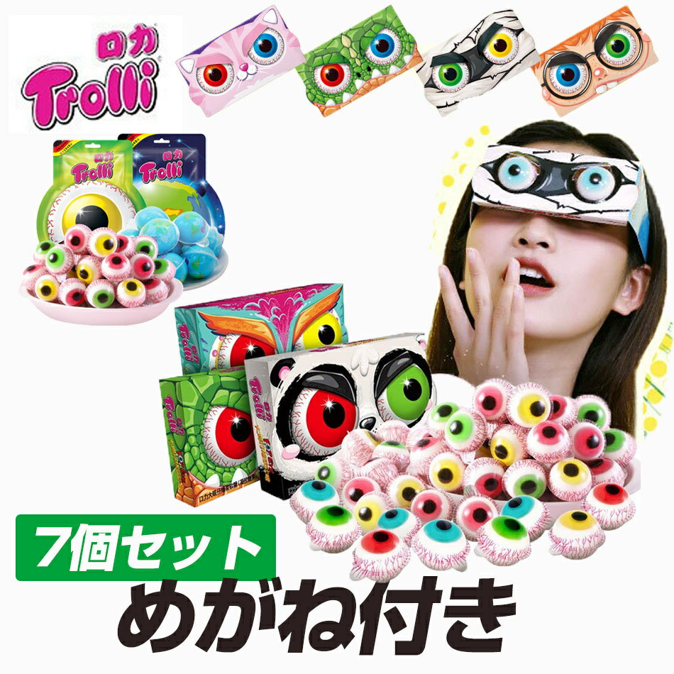 めがね付き トローリ Trolli 地球グミ 目玉グミ サッカーグミ 7個セット『7個入り』（1袋5個入り）韓国..