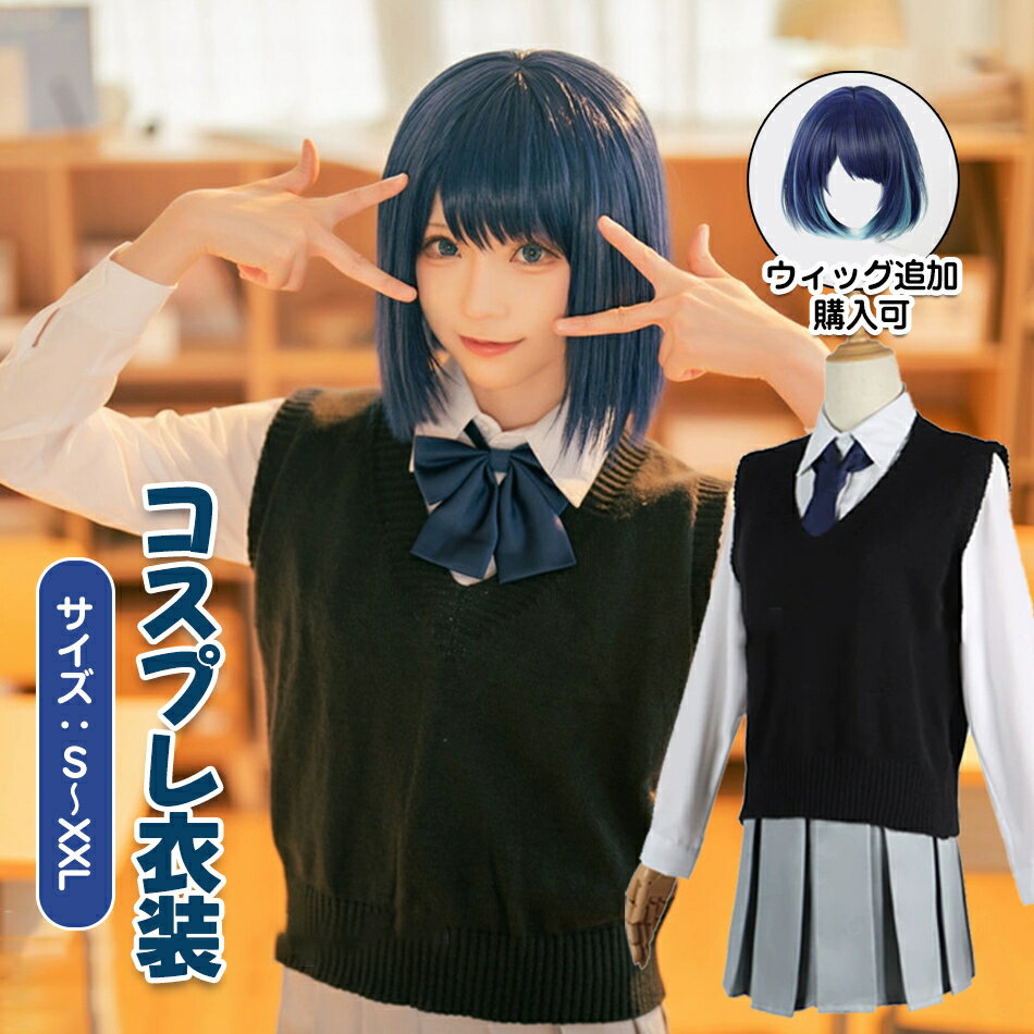 【新品登場】5点セット★ベスト、シャツ、スカート、リボン、ネクタイ★ハロウィン コスプレ レディース 推しの子 コスプレ衣装 女の子 男の子 ステージ服 星野アイアクア ルビー 黒川アカネ アイドル 帽子付き ウィッグ追加可能 キャラクター 演出服 コスチューム 変装