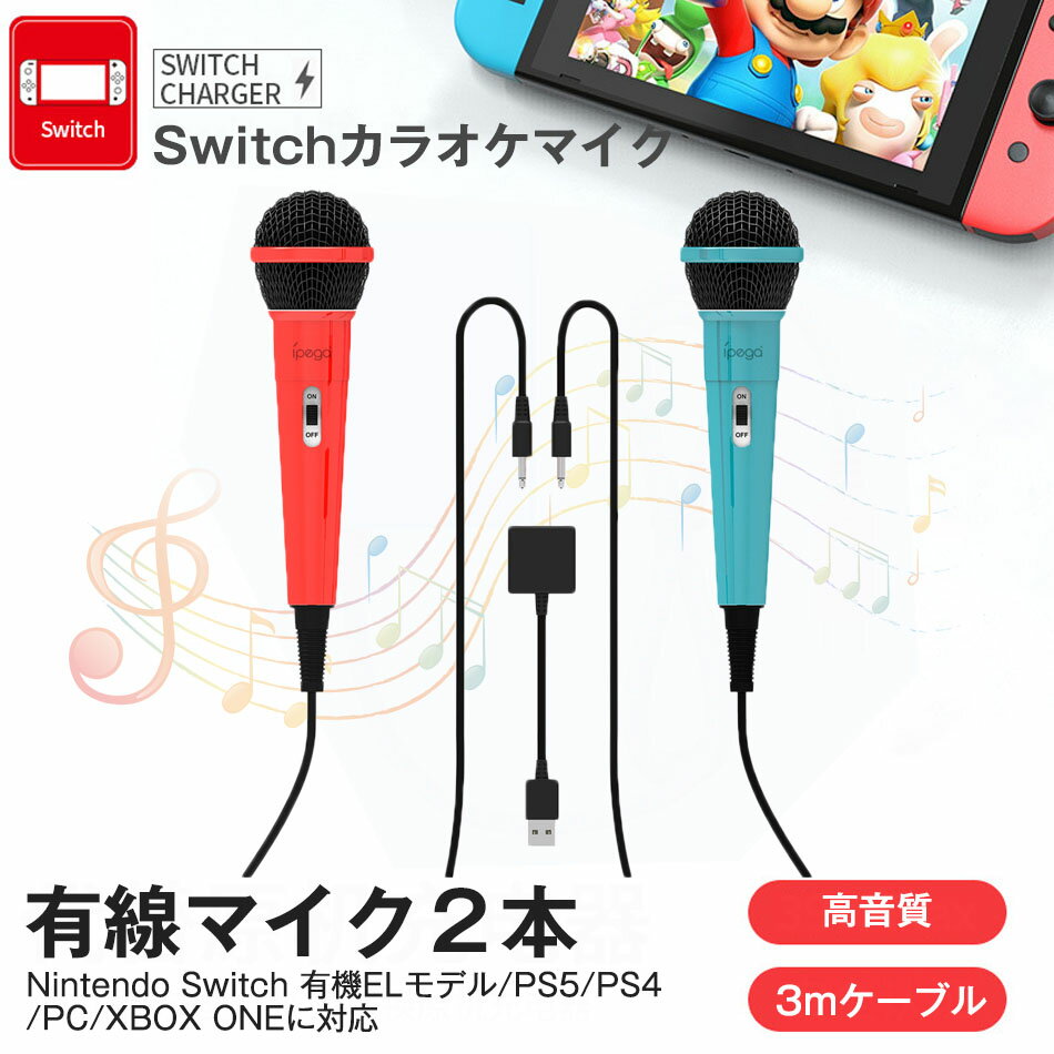 2点セット Switch カラオケマイク USBマイク 有線マイク2本＆2人同時に歌える 高集音力 デュエット可能 3mケーブル 軽量 簡単接続 握りやすい ドライバ不要 ON/OFF付き Nintendo Switch / Switch 有機ELモデル/PS5/PS4/PC/XBOX ONEに対応 スイッチ【レッド＆ブルー】