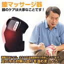 膝 マッサージ器【赤外線 振動 温熱療法 磁気療法】発熱 バイブ 膝パッド マッサージ器 膝サポーター タイマー付き 温熱 膝マッサージャー フットマッサージャー 膝関節、肘関節、肩関節 疲労回復 高齢者 老人 膝関節痛 治療器 温度55℃ 母の日 プレゼントに最適