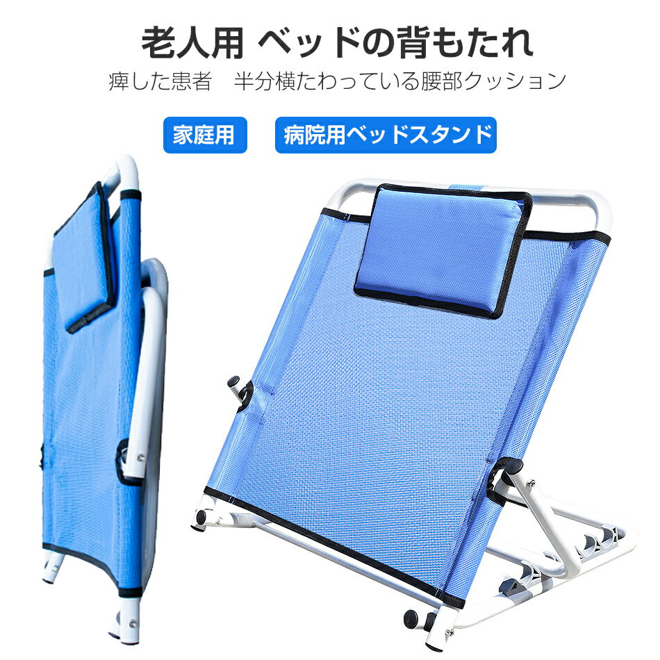 老人 ベッドの背もたれ 椅子 寝床グッズ 長時間横になる 家庭用 病院用ベッドスタンド 麻痺した患者 半..