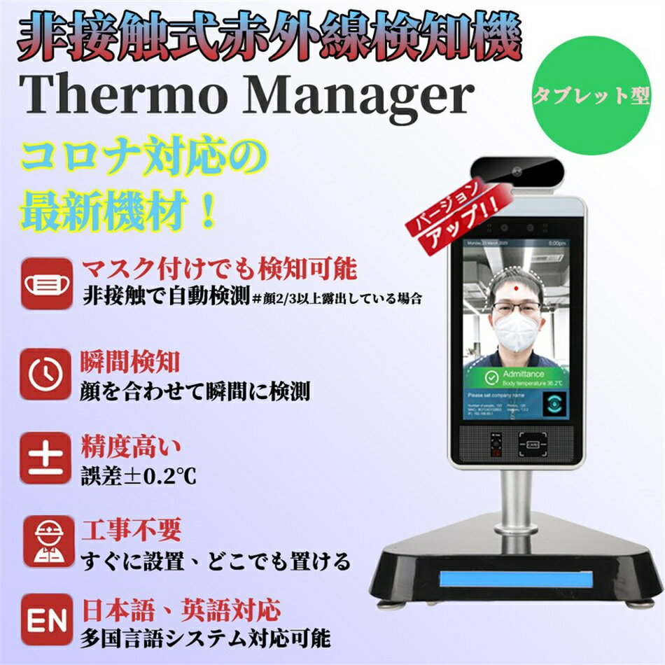補助金申請対象商品 非接触温度計 サーモカメラ 非接触検知器 カメラ サーモマネージャー タブレット型 温度検知カメラ AI顔認識 温度検知 検知者50000人...
