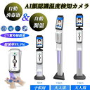 【コロナ対策】検温一体機 非接触型検温器 非接触型温度計 瞬間測定 温度計 AI顔認識温度検知カメラ 体表温度検知カメラ 感染予防 温度測定 日本製センサー 自動手指機 アルコールディスペンサー 自動検温一体機 非接触型アルコー プレゼント