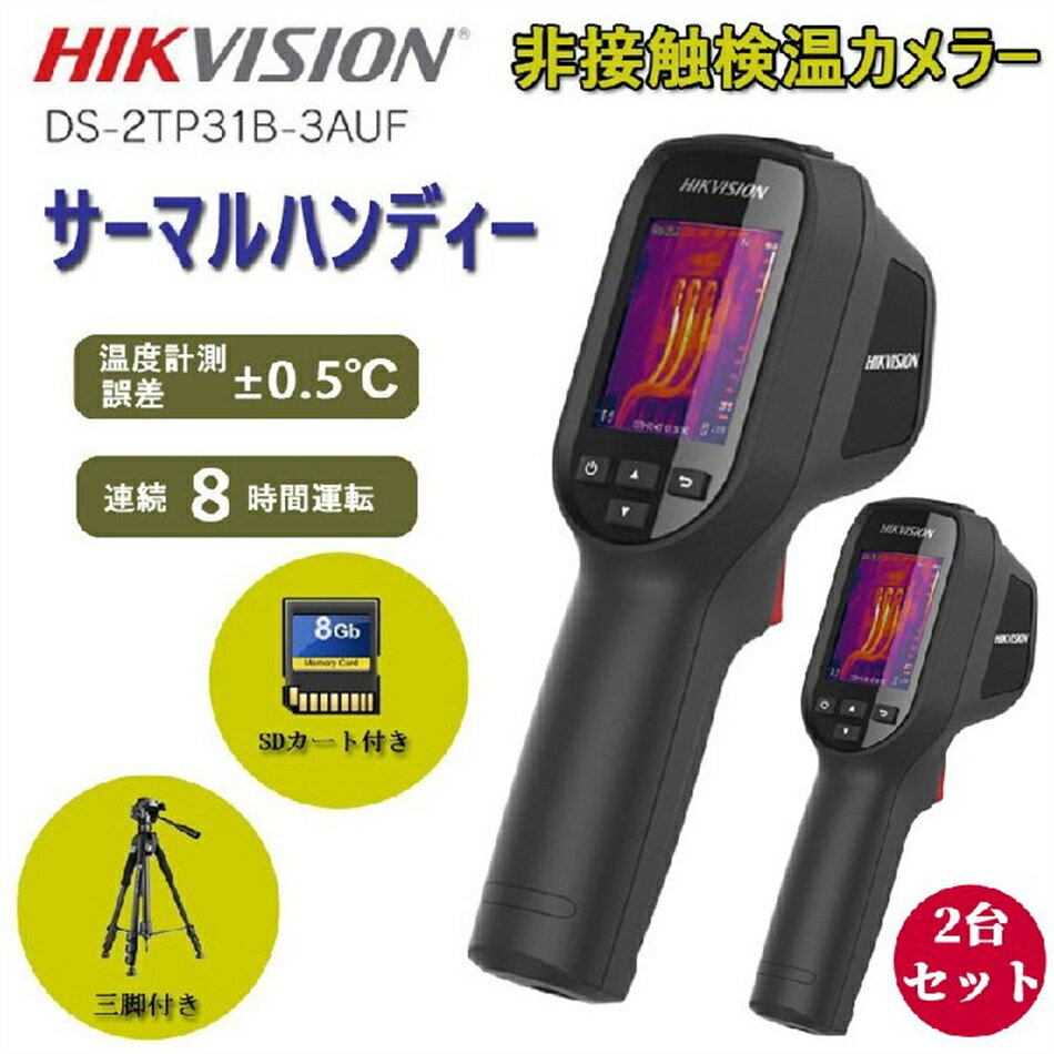 Rakuten - 【2点セット】ブラケット付き サーマルカメラ補助金 セットコロナ対策 非接触 温度計 温度計 ハンディタイプ HIKVISION製 サーモグラフィーカメラ ハンディサーマルカメラ 非接触型検温器 非接触型温度計 瞬間測定 自動検知 瞬間検知 プレゼント
