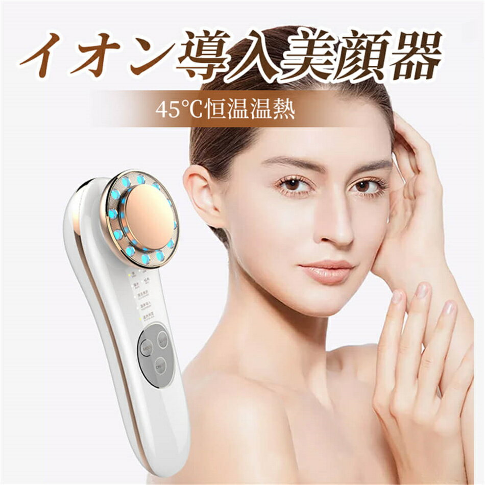 美顔器 超音波美顔器 リフトアップ イオン導入器 毛穴ケア 美顔器 温熱 イオン導出 目元ケア 光エステ ..