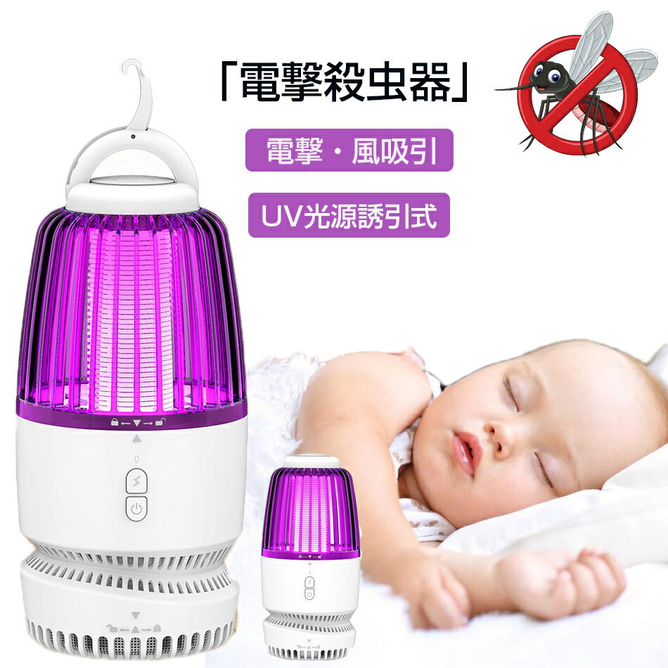 蚊取り器 電撃殺虫器 電撃・風吸引・UV光源誘引式 新型 蚊取り捕虫器 殺虫灯 捕虫器 光触媒技術 LEDライト LED殺虫ランタン 虫除け 殺虫器 誘虫灯 蚊取り 蚊を退治 静音 省エネ 薬剤不要 USB給電式 害虫駆除 UV光源 プレゼント