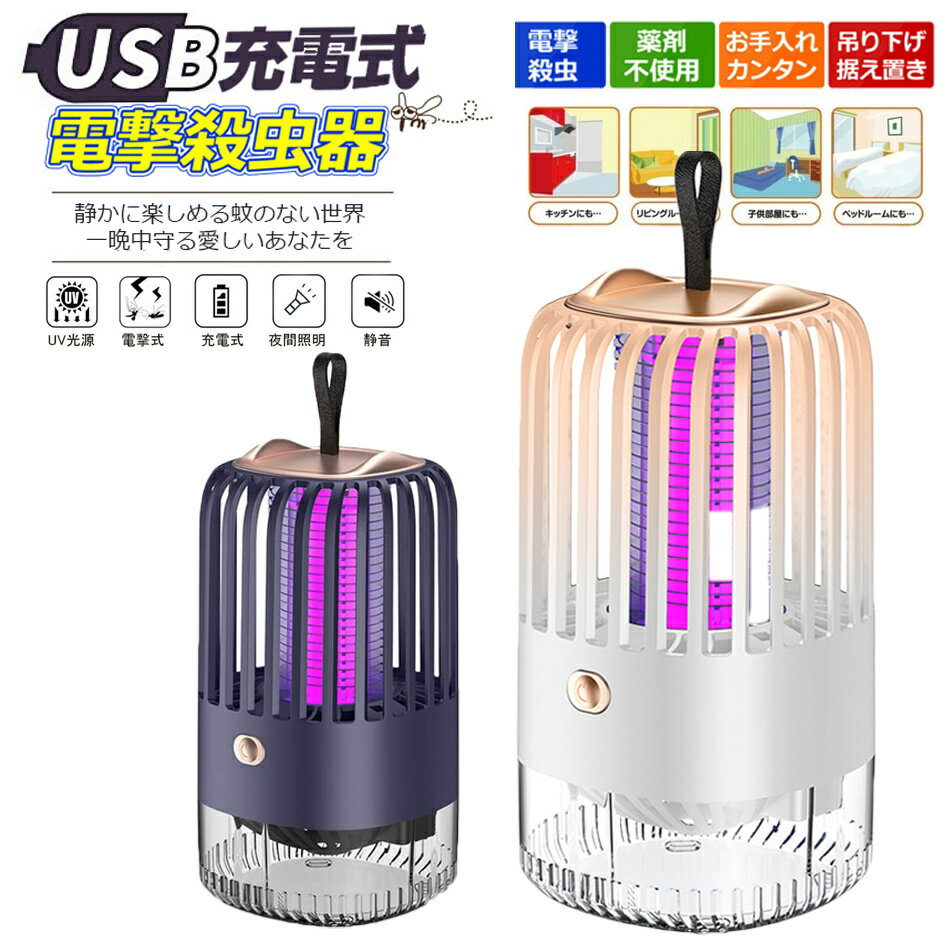 蚊取り器 電撃殺虫器 電撃殺虫灯 LED誘虫灯 ナイトライト 静音 薬剤不要 人体無害 省エネ 電撃 殺虫器 蚊取り器 電気殺虫機 コバエ取り機 電気蚊取り器 蚊駆除 蚊退治 虫除け 殺虫灯 キャンプ/登山/台所/寝室/居間/オフィス/飲食 プレゼント