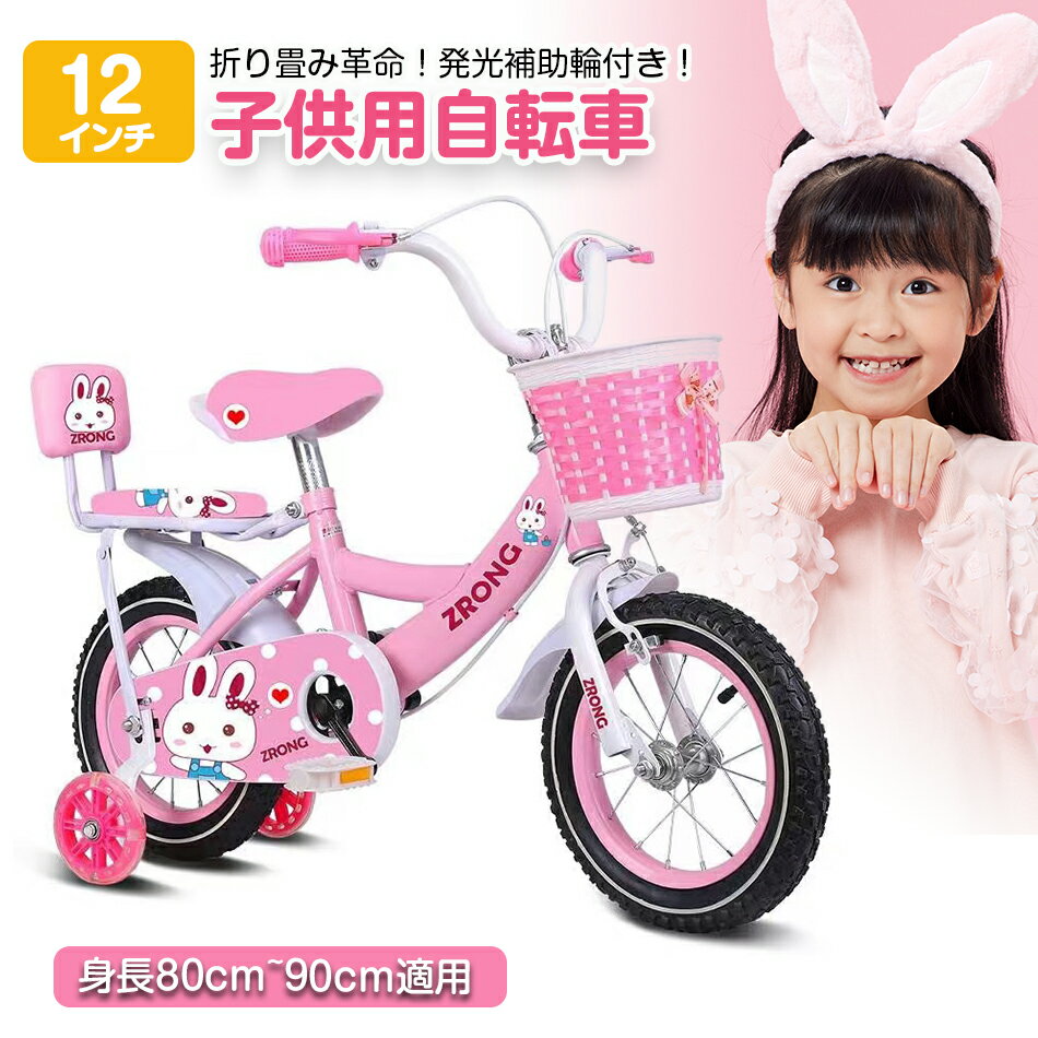 【12インチ】折り畳み革命!2歳半-4歳半 キッズ自転車 身長80-90cm ウサギ 子供用自転車 鈴 発光補助輪 女の子 子ども 子供 12インチ 幼児用自転...