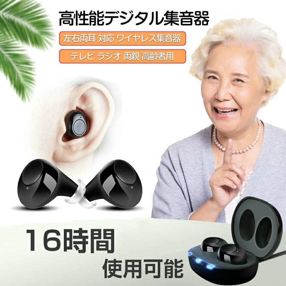 左右両耳 集音器 超小型 耳あな ワイヤレス 充電式 イヤホン型集音器 耳穴式 左右両耳 USB充電 補聴器ではありません 高齢者 会話 ラッピング USB充電...