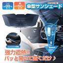 10本骨 適用全車種 サンシェード 車 遮光率?99.8% UPF50+ サンシェード 傘式 車用 サンシェード 折りたたみ 日除け 日よけ uvカット 紫外線...