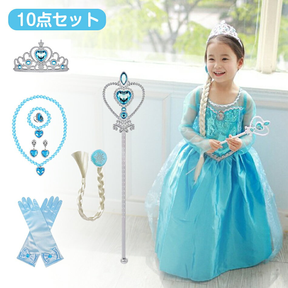 10点セット プリンセス ドレス 衣装 子供 コスチューム キッズ ワンピース 女の子 アニメ キャラクターお姫様 アクセサリーセット ティアラ 仮装 誕生日 ...