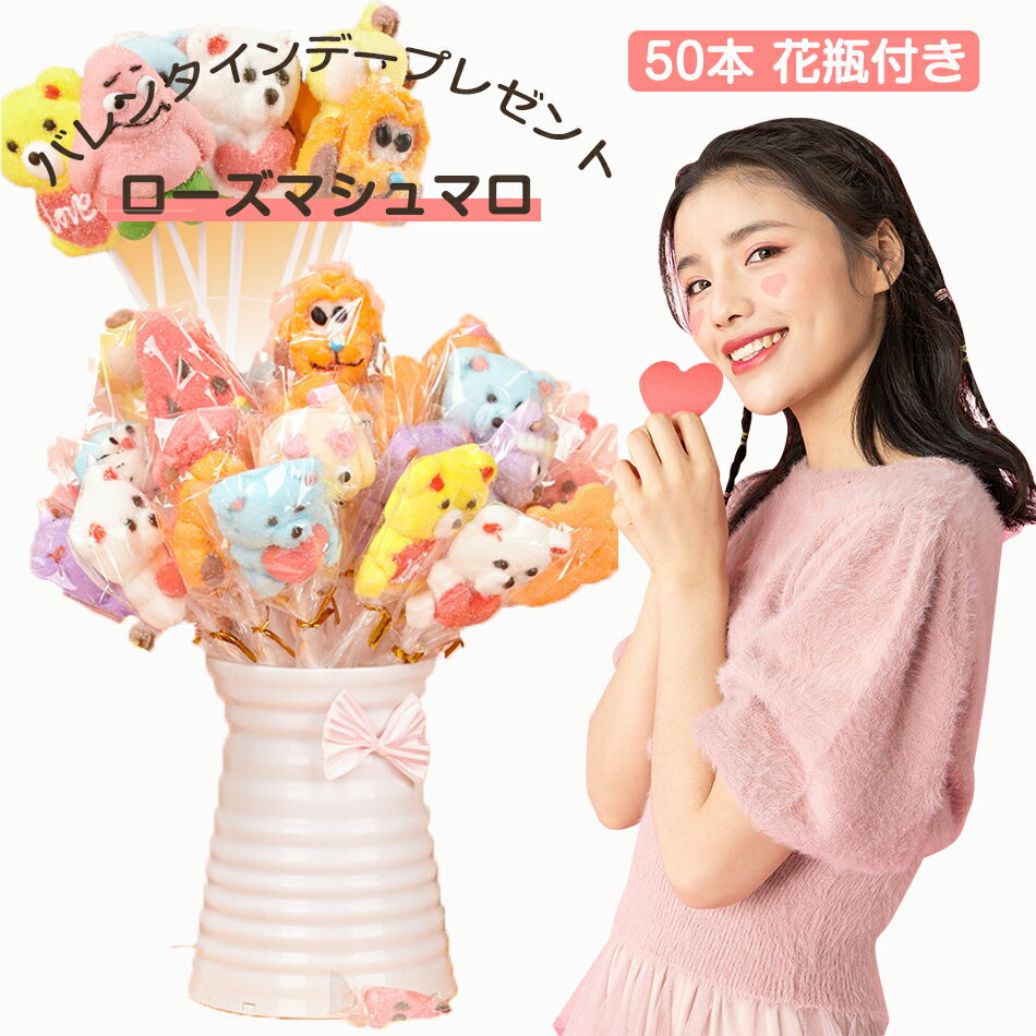 楽天GOSOLIFEバレンタインデープレゼント ローズマシュマロ【50本 花瓶付き】新出荷 お菓子 人気グミ マシュマロ キャラクターマシュマロ Youtube insで話題 人気菓子 お菓子 可愛い ぐみセット ソフトグミ キャンディ 洋菓子 個包装 女子 プレゼント