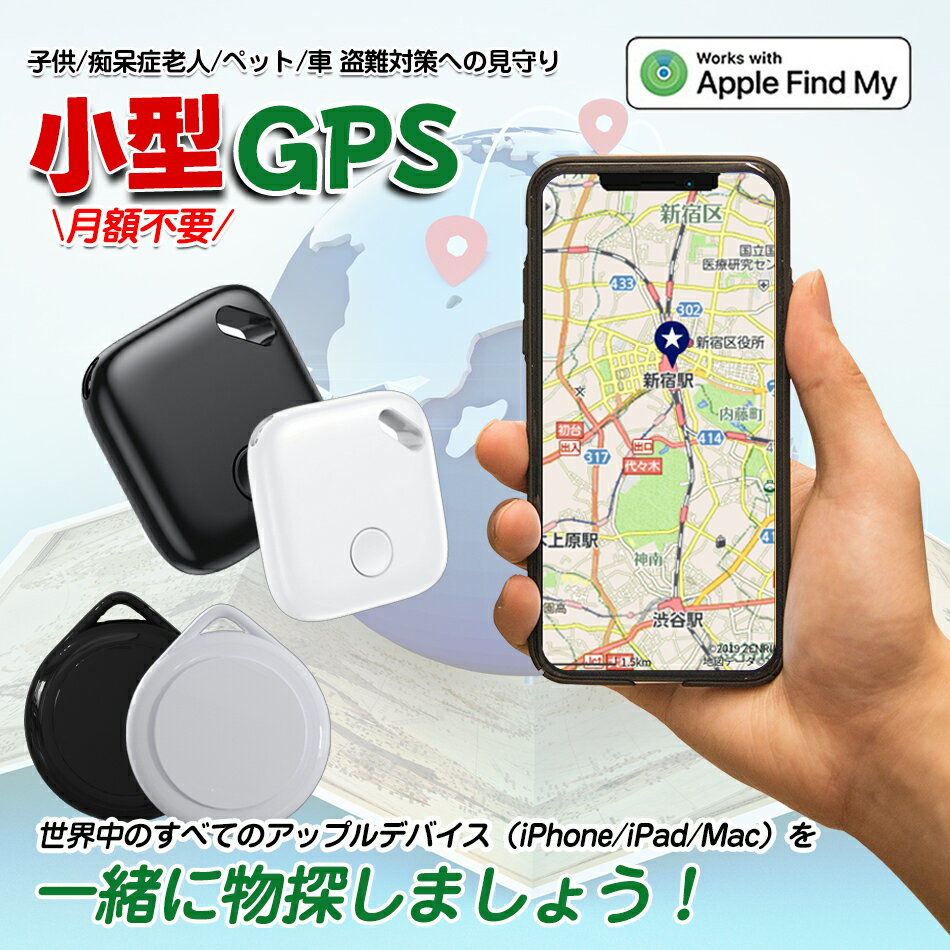 【超薄い】Apple専用 【家族追跡・盗難対策】GPS発信機 （月額不要）GPS追跡 GPS リアルタイムGPS GPS..