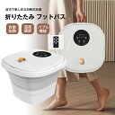 【タッチパネル・自動加熱保温・温度調節】足湯 フットバス 折りたたみ バブル フットバス 保温 足浴 フットスパ ローラー付き 家庭用 足湯 バケツ 足湯器 自...