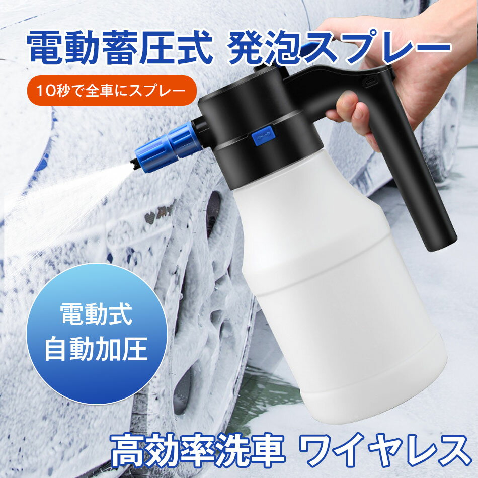 【送料無料】電動 フォームガン 充電式 洗車 泡 スプレー 自動加圧 コンプレッサー コードレス 洗浄 カ..