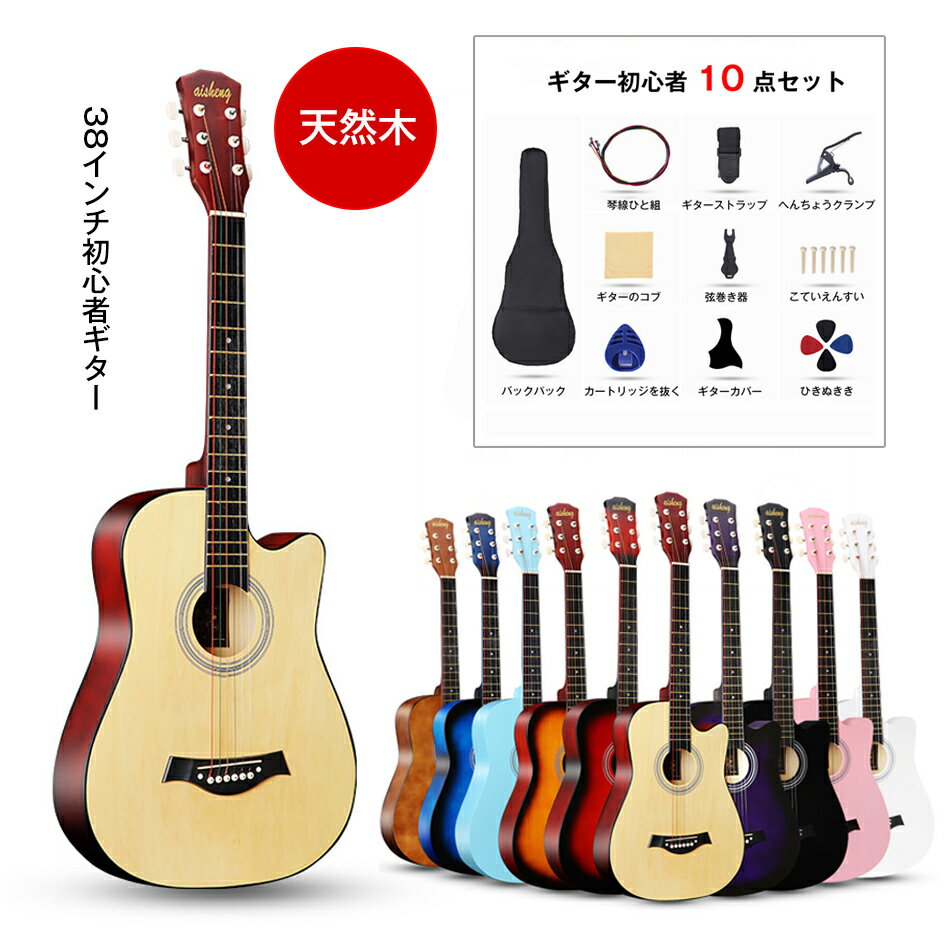 ギター 初心者 天然木 11点セット付き!入門セット ギターセット フォークギター 11点セット アコギ アコースティックギター フォークギター 上質 入門 素...