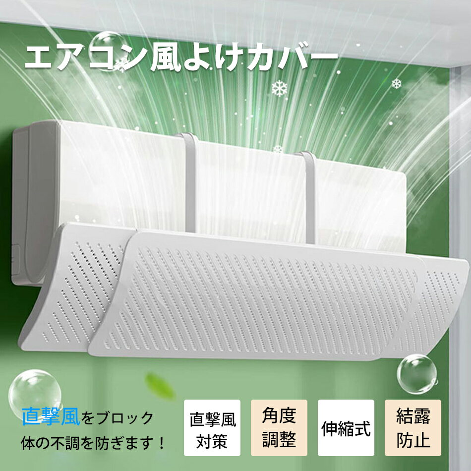 エアコン風よけカバー 直撃風対策 エアコン風よけ 風よけ 風除け 吊り下げ 長さ調整可 エアコン 風向き..