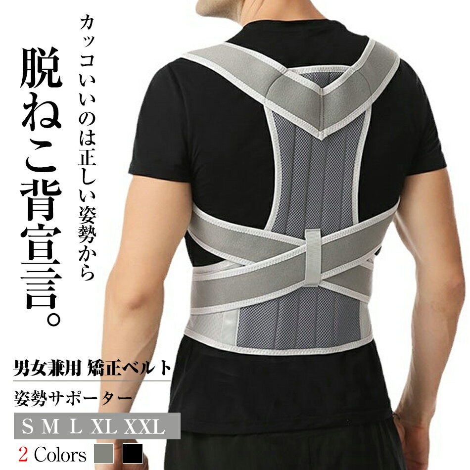 矯正ベルト 背中 成人 男女兼用 猫背防止 胸張り 肩ストレッチ 矯正器 矯正ベルト 座り姿勢矯正器 姿勢..