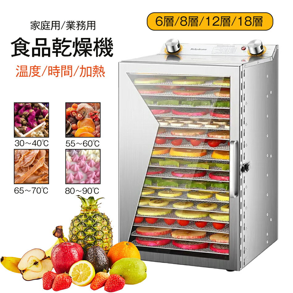 6層/8層/12層/18層 フードドライヤー 食品乾燥機 18層 大容量 野菜乾燥 無添加おやつ 家庭用/業務用 電..