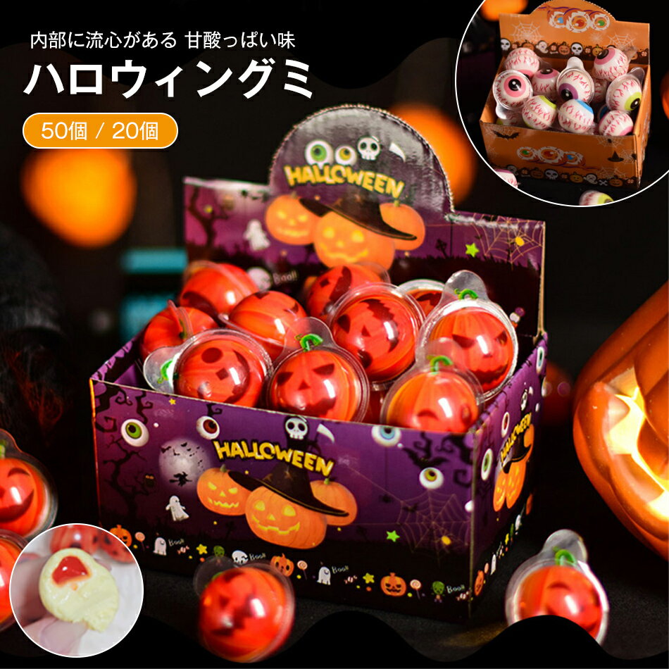 50個 ハロウィングミ 20個 ハロウィン目玉グミ ハロウィンカボチャグミ 人気菓子 お菓子 50個 ふわふわ..