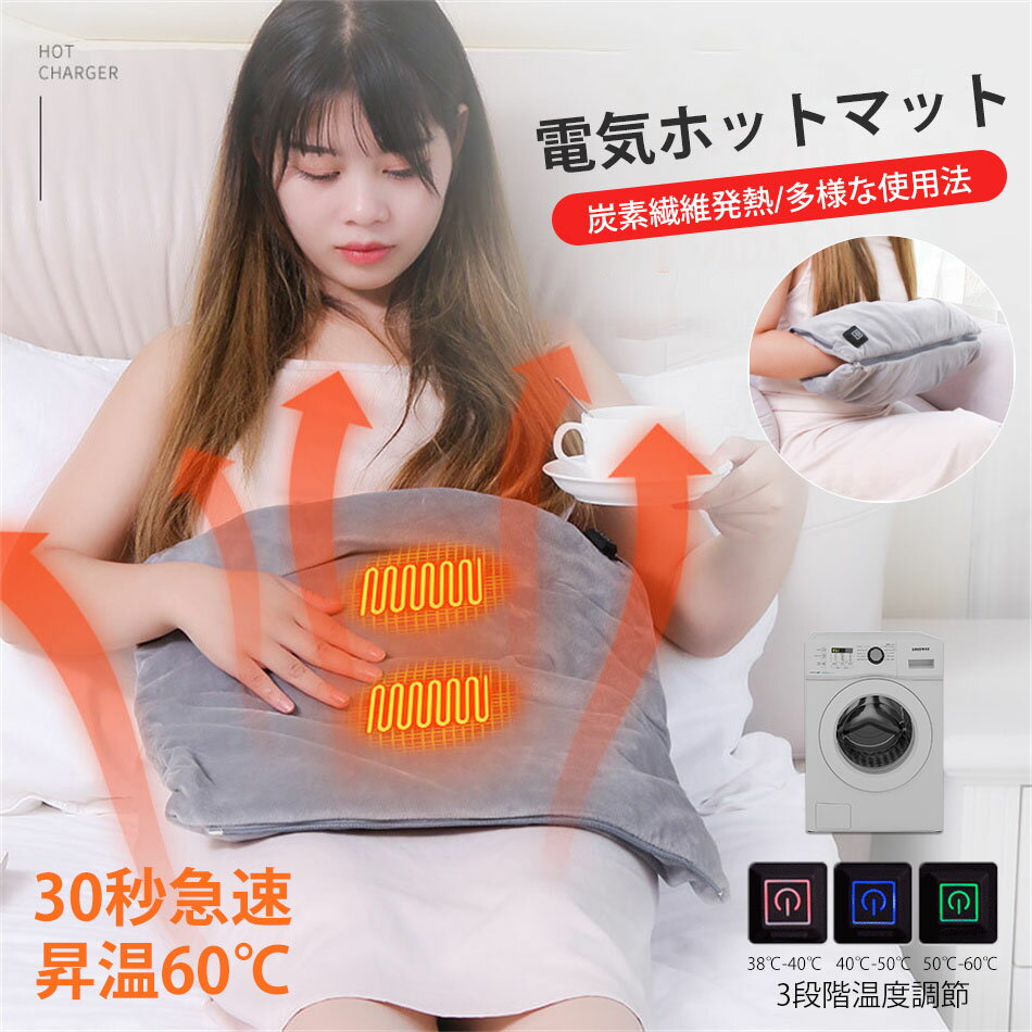 30S速熱 湯たんぽ usb ホットマット ホットカーペット 電気マット 3段階温度調節 水洗可能 電気座布団 ..