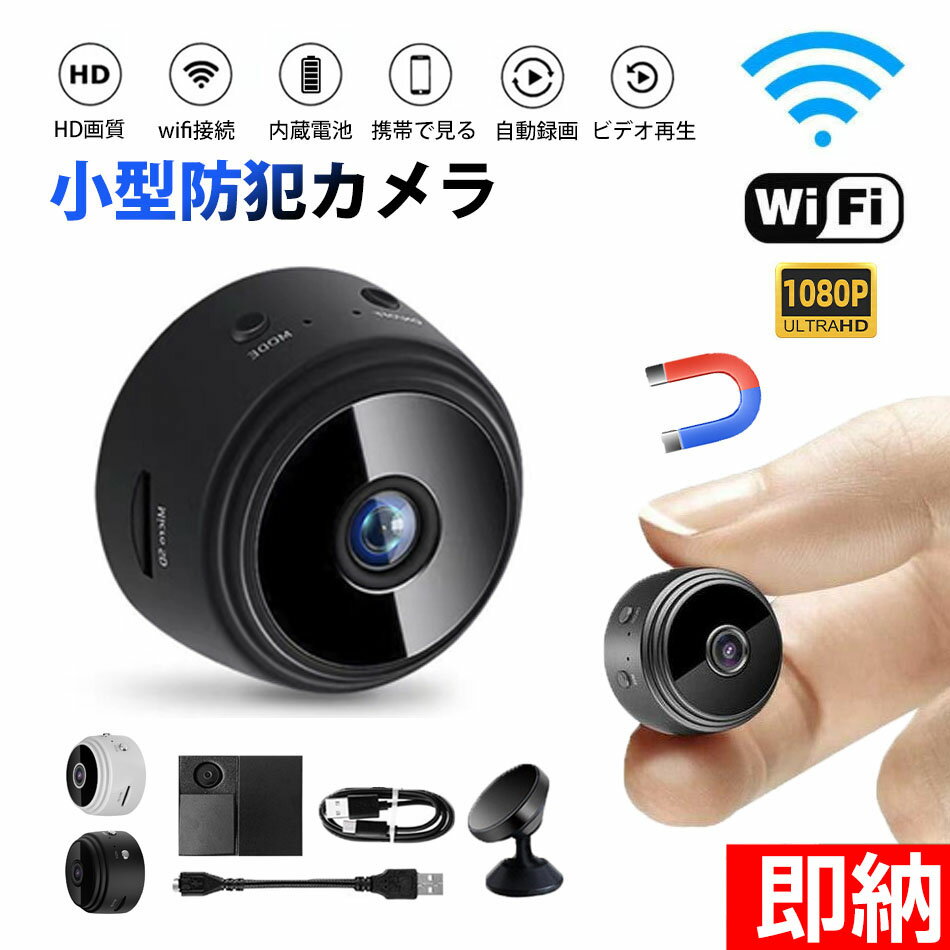 【即納1〜2営業日以内発送】防犯カメラ 小型 屋内 1080P 家庭用 カメラ Wi-Fi 150広角 工事不要 夜間撮..