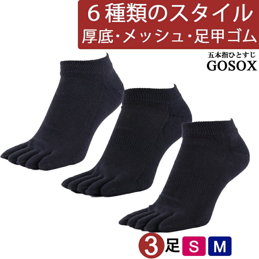 楽天5本指ソックス専門店 ゴソックス【 5本指 綿100％ スタイルで選べる 3足 】 メンズ くるぶし 綿 黒 無地 五本指ソックス 5本指靴下 五本指靴下 5本指ソックス 消臭 水虫 抗菌 防臭 厚底 パイル 紳士 綿100 コットン ブラック 1000円 ポイント消化 NON f4