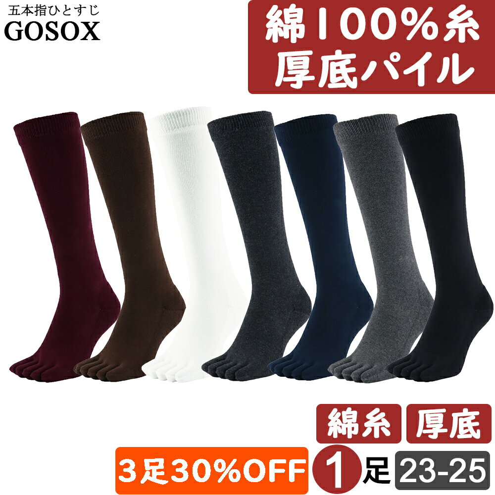 楽天5本指ソックス専門店 ゴソックス【 5本指ソックス 厚底パイル レディース 綿100 ロング ハイソックス 膝下 】 五本指ソックス 5本指靴下 五本指靴下 くつした 綿 厚手 厚い 黒 ブラック 白 ブラウン 冬用 防寒 暖かい 温かい あったか 無地 消臭 外反母趾 冷え性 冷え取り 保湿 送料無料 NON lg23-1