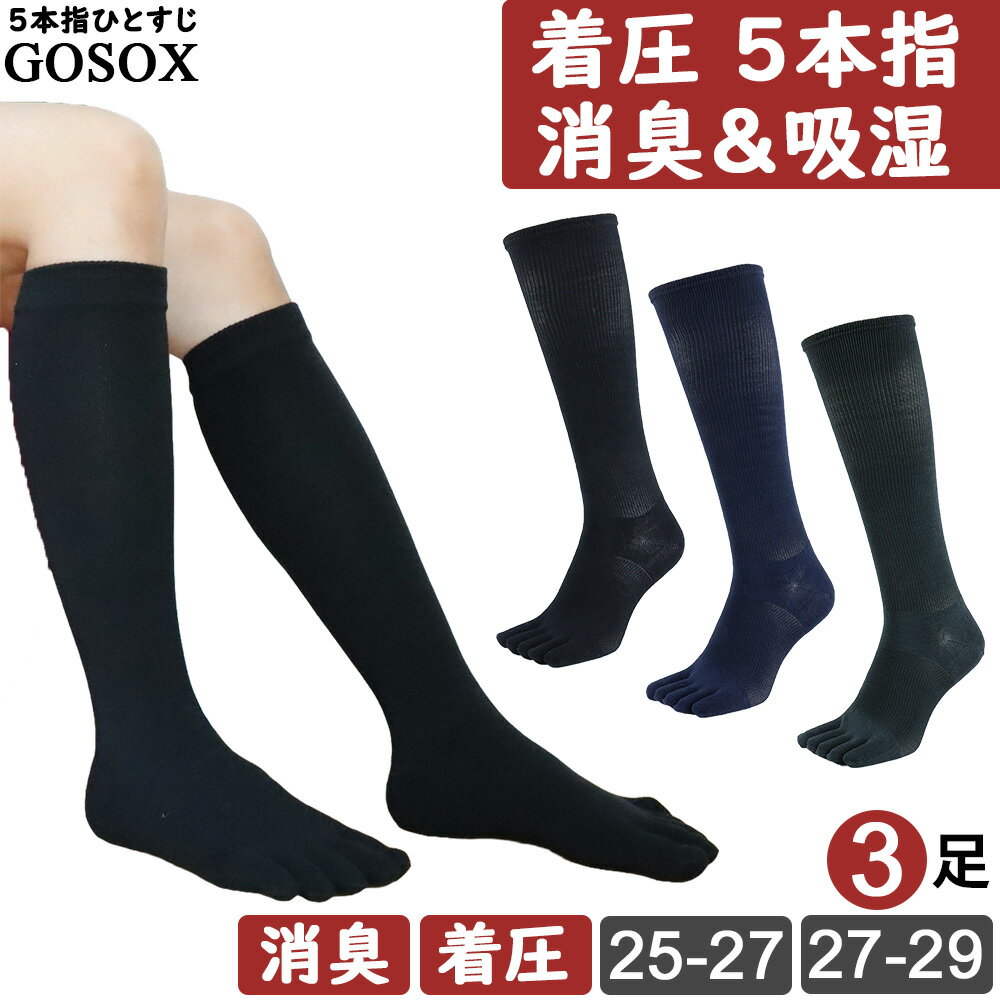 【 5本指ソックス メンズ 着圧 ハイソックス 】 五本指ソックス 5本指靴下 五本指靴下 くつした 綿 黒 ブラック 大きいサイズ 作業用 無地 消臭 抗菌防臭 水虫 男性 破れにくい 丈夫 安全靴 送料無料 3足 セット GFT lg40
