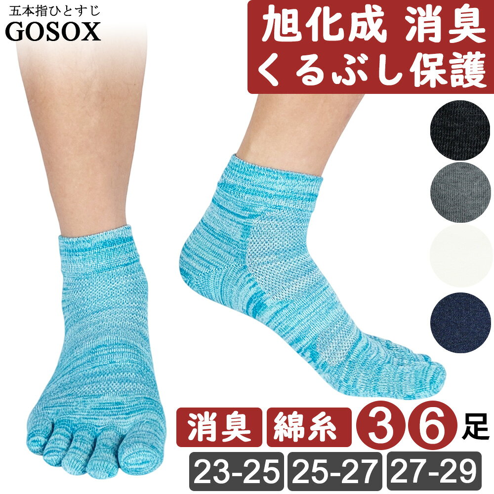 【旭化成 消臭ROICA】使用 くるぶし丈 メンズ 5本指ソックス コットン 綿100 作業用 丈夫 長持ち 破れにくい 消臭 吸汗 蒸れない 5本指 五本指ソックス 5本指靴下 五本指靴下 無地 黒 ブラック 大きいサイズ 3足 6足 GFT kr40