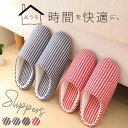 【半額→840円!クーポンで!】スリッパ 洗える 室内履き ストライプ 柄 ルームシューズ レディース メンズ 洗えるスリッパ トイレ 来客用 男女兼用 引っ越...
