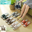 【2足で200円OFF、5足で1500円OFFクーポンあり】夏用 スリッパ 麻 リネン ルームシューズ レディース メンズ カップル トイレ 春用 秋用 室内履...